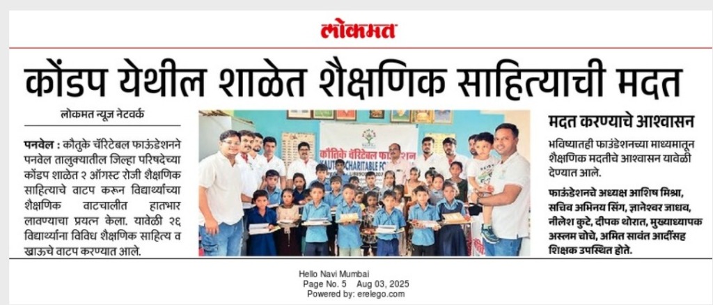 कोंडप येथील शाळेत शैक्षणिक साहित्याची मदत