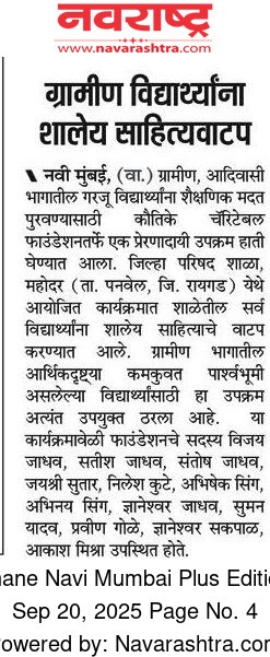 ग्रामीण विद्यार्थ्यांना शालेय साहित्यवाटप उपक्रम