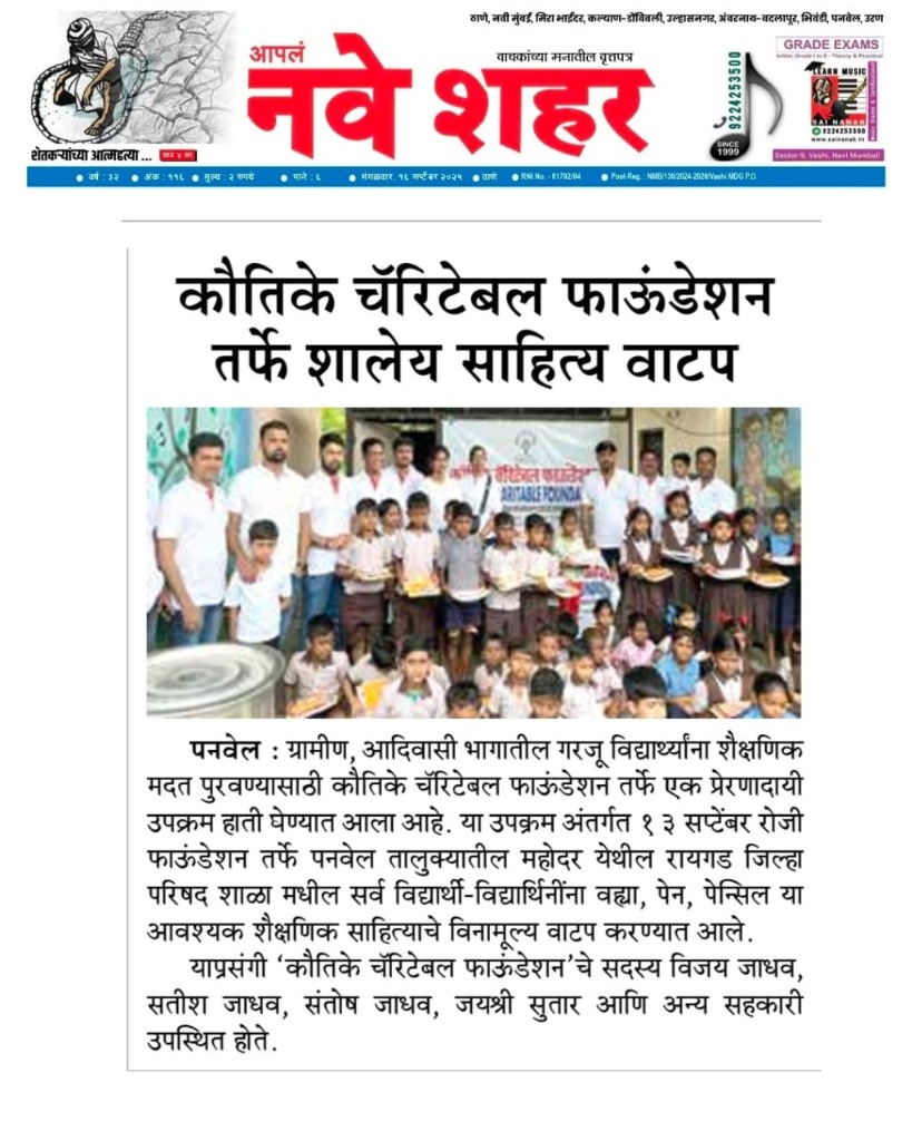 आदिवासी व ग्रामीण विद्यार्थ्यांसाठी शैक्षणिक साहित्याची मदत